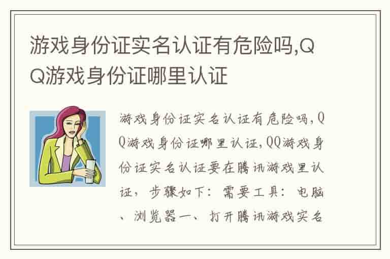 游戏身份证实名认证有危险吗,QQ游戏身份证哪里认证