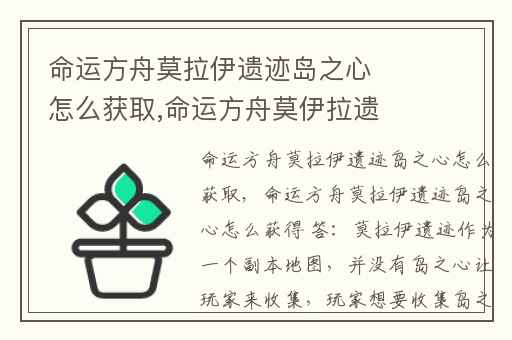 命运方舟莫拉伊遗迹岛之心怎么获取,命运方舟莫伊拉遗迹怎么过