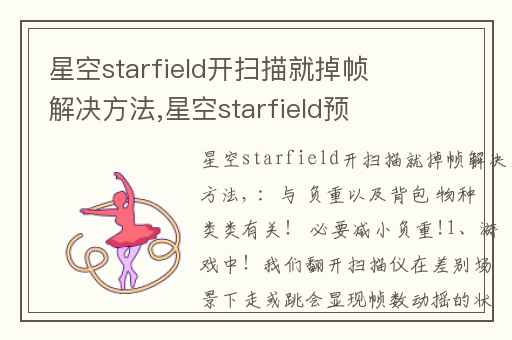 星空starfield开扫描就掉帧解决方法,星空starfield预载
