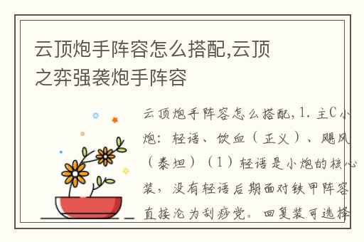 云顶炮手阵容怎么搭配,云顶之弈强袭炮手阵容