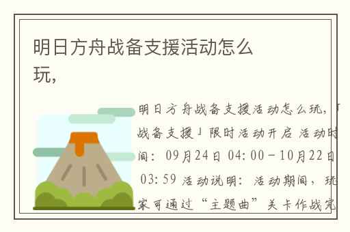 明日方舟战备支援活动怎么玩,