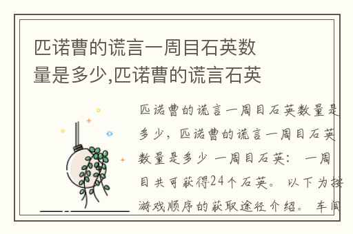 匹诺曹的谎言一周目石英数量是多少,匹诺曹的谎言石英哪里刷