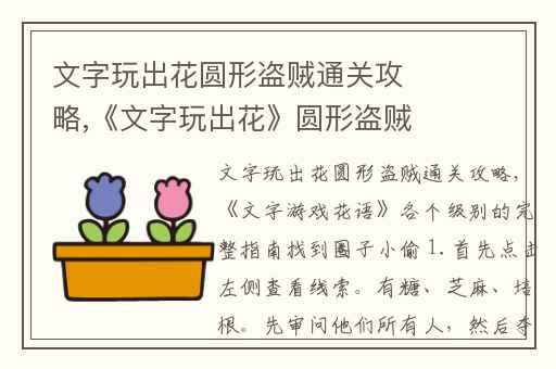 文字玩出花圆形盗贼通关攻略,《文字玩出花》圆形盗贼通关方法