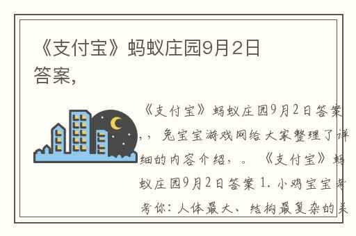 《支付宝》蚂蚁庄园9月2日答案,