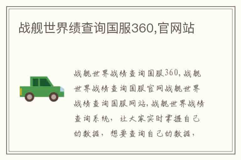 战舰世界绩查询国服360,官网站
