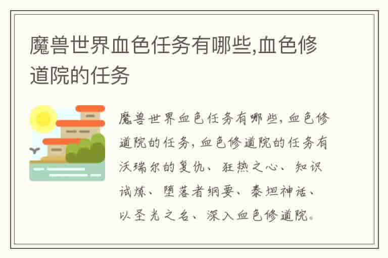 魔兽世界血色任务有哪些,血色修道院的任务