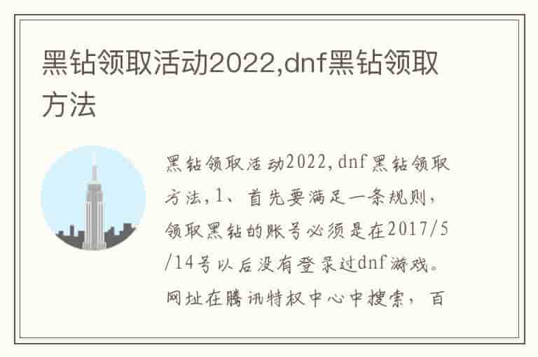 黑钻领取活动2022,dnf黑钻领取方法