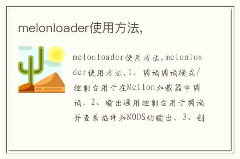 melonloader使用方法,兔宝宝游戏网