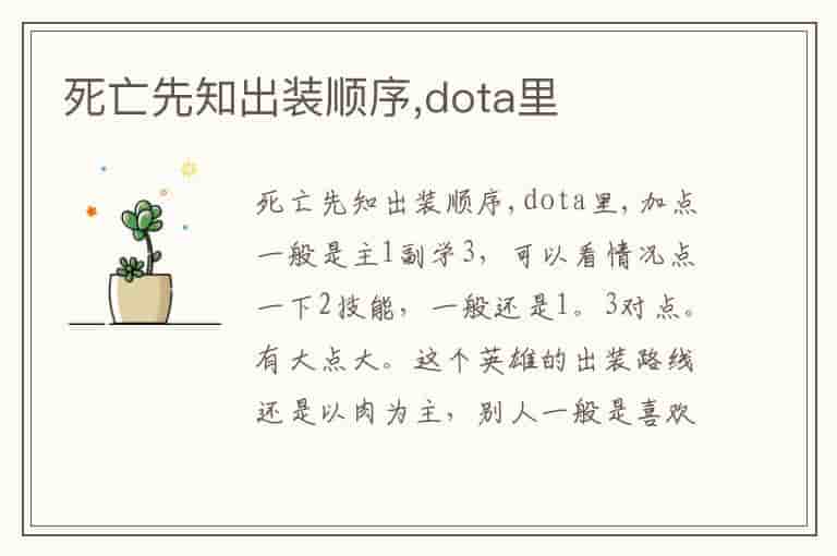 死亡先知出装顺序,dota里