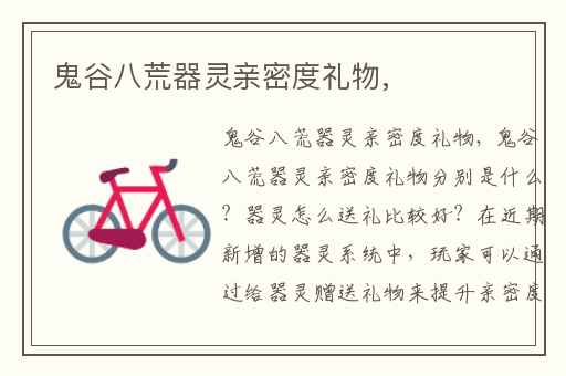 鬼谷八荒器灵亲密度礼物,