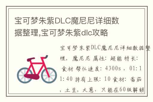 宝可梦朱紫DLC魔尼尼详细数据整理,宝可梦朱紫dlc攻略