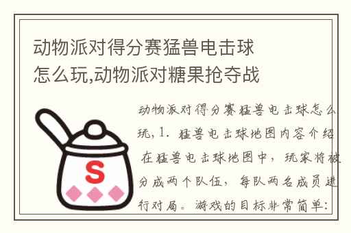 动物派对得分赛猛兽电击球怎么玩,动物派对糖果抢夺战怎么玩