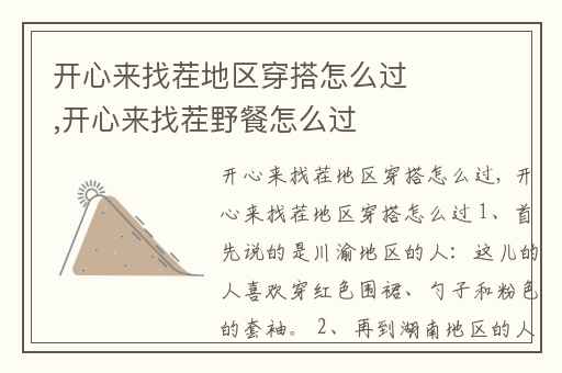 开心来找茬地区穿搭怎么过,开心来找茬野餐怎么过