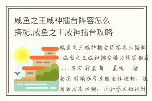 咸鱼之王咸神擂台阵容怎么搭配,咸鱼之王咸神擂台攻略