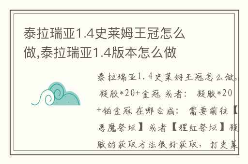泰拉瑞亚1.4史莱姆王冠怎么做,泰拉瑞亚1.4版本怎么做史莱姆王冠