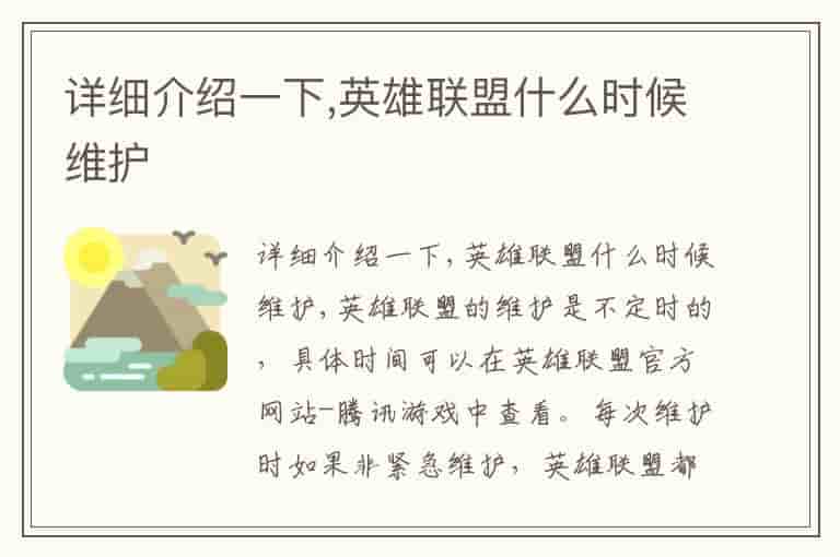 详细介绍一下,英雄联盟什么时候维护