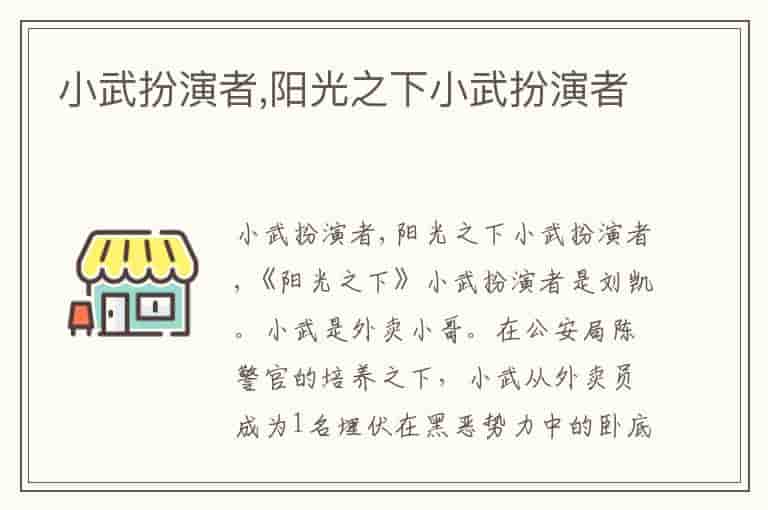 小武扮演者,阳光之下小武扮演者