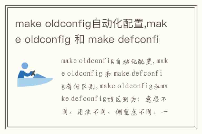 make oldconfig自动化配置,make oldconfig 和 make defconfig有何区别