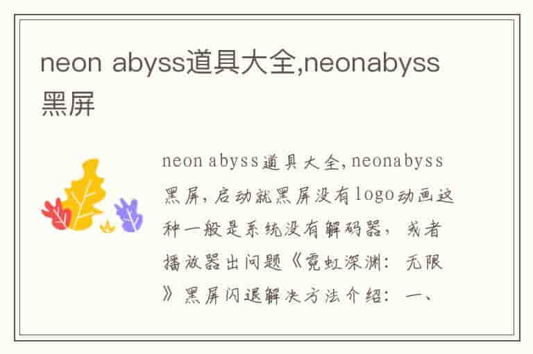 neon abyss道具大全,neonabyss黑屏