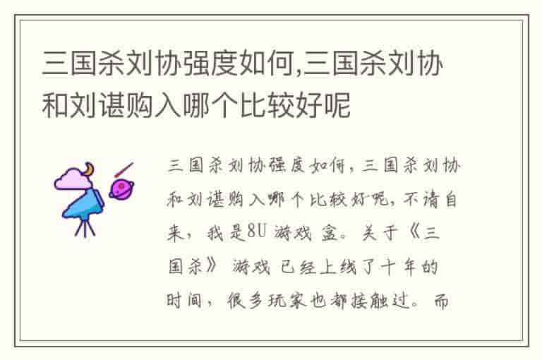 三国杀刘协强度如何,三国杀刘协和刘谌购入哪个比较好呢