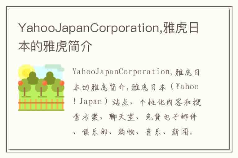 YahooJapanCorporation,雅虎日本的雅虎简介