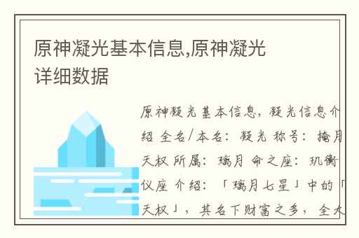 原神凝光基本信息,原神凝光详细数据
