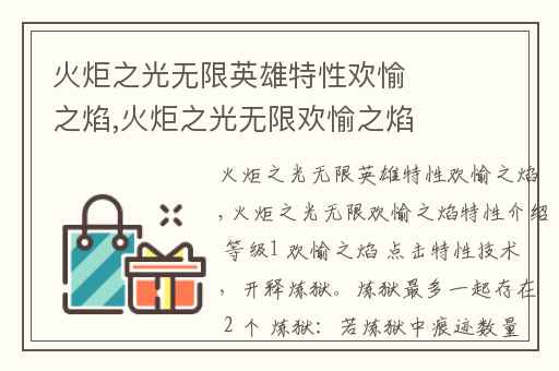 火炬之光无限英雄特性欢愉之焰,火炬之光无限欢愉之焰