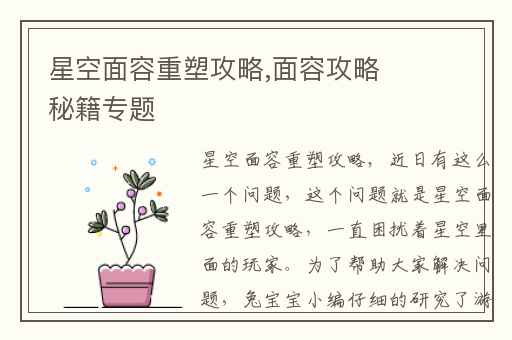 星空面容重塑攻略,面容攻略秘籍专题