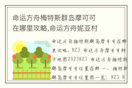 命运方舟梅特斯群岛摩可可在哪里攻略,命运方舟妮亚村摩可可位置
