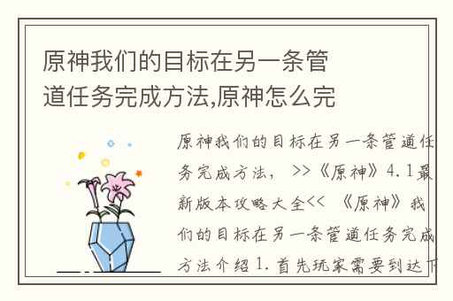 原神我们的目标在另一条管道任务完成方法,原神怎么完成一场游戏任务