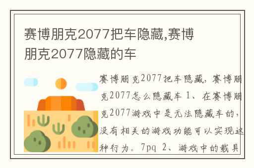 赛博朋克2077把车隐藏,赛博朋克2077隐藏的车