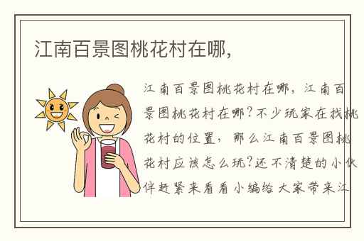 江南百景图桃花村在哪,