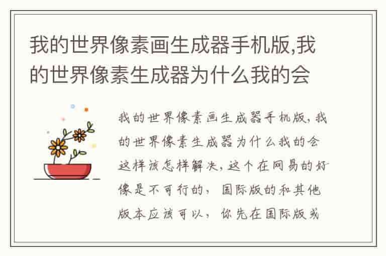 我的世界像素画生成器手机版,我的世界像素生成器为什么我的会这样该怎样解决