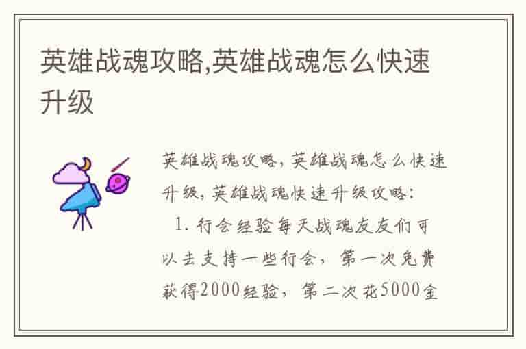 英雄战魂攻略,英雄战魂怎么快速升级