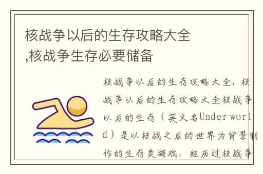 核战争以后的生存攻略大全,核战争生存必要储备