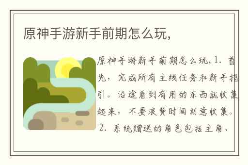 原神手游新手前期怎么玩,