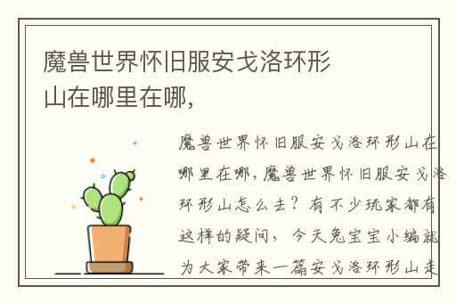 魔兽世界怀旧服安戈洛环形山在哪里在哪,