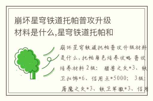 崩坏星穹铁道托帕普攻升级材料是什么,星穹铁道托帕和镜流选哪个