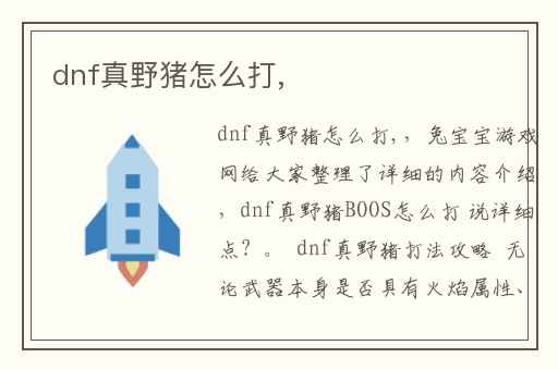 dnf真野猪怎么打,