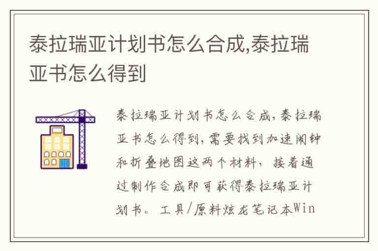 泰拉瑞亚计划书怎么合成,泰拉瑞亚书怎么得到