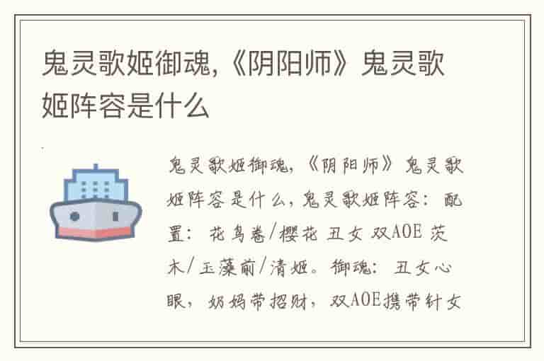 鬼灵歌姬御魂,《阴阳师》鬼灵歌姬阵容是什么