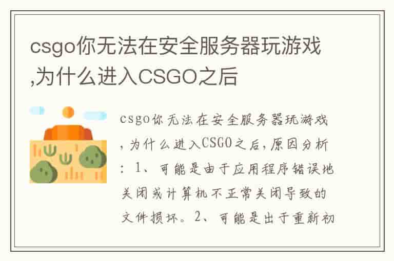 csgo你无法在安全服务器玩游戏,为什么进入CSGO之后