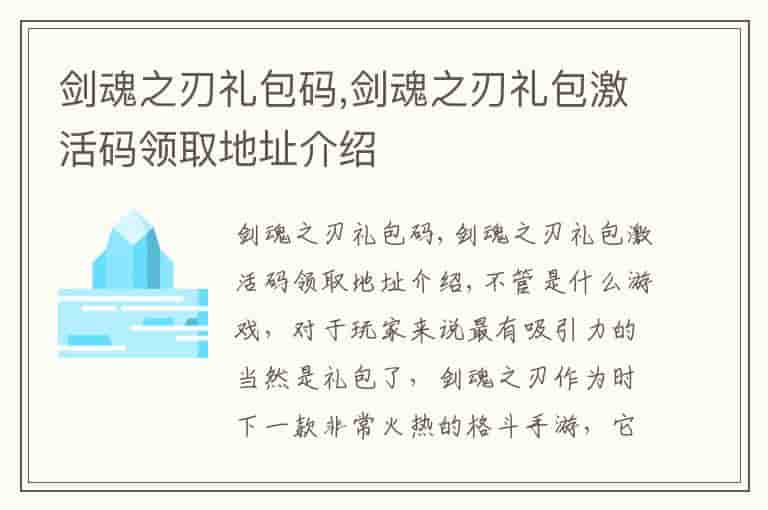 剑魂之刃礼包码,剑魂之刃礼包激活码领取地址介绍