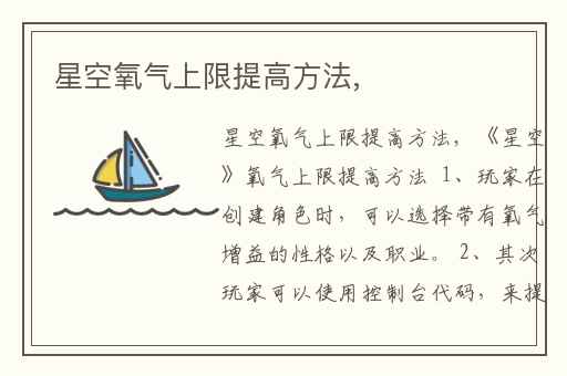 星空氧气上限提高方法,