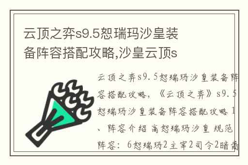 云顶之弈s9.5恕瑞玛沙皇装备阵容搭配攻略,沙皇云顶s95恕瑞玛