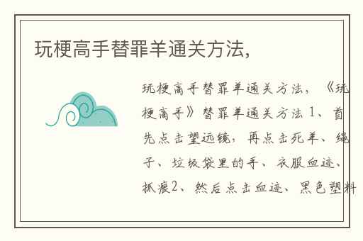 玩梗高手替罪羊通关方法,