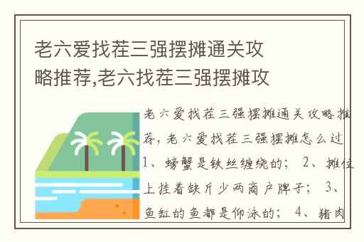 老六爱找茬三强摆摊通关攻略推荐,老六找茬三强摆摊攻略