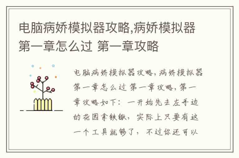 电脑病娇模拟器攻略,病娇模拟器第一章怎么过 第一章攻略