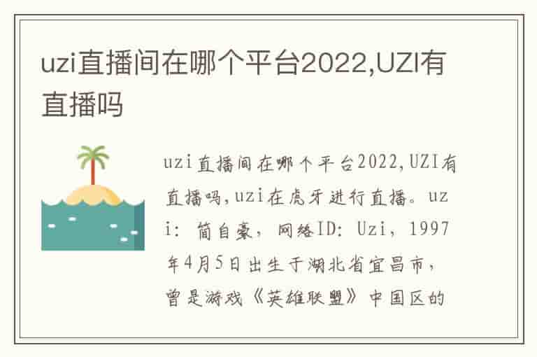 uzi直播间在哪个平台2022,UZI有直播吗