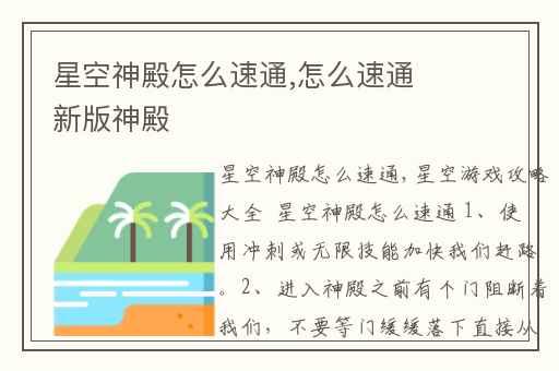 星空神殿怎么速通,怎么速通新版神殿